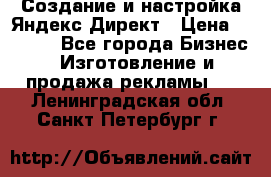 Создание и настройка Яндекс Директ › Цена ­ 7 000 - Все города Бизнес » Изготовление и продажа рекламы   . Ленинградская обл.,Санкт-Петербург г.